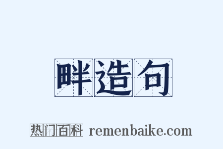 畔造句是什么意思的图片